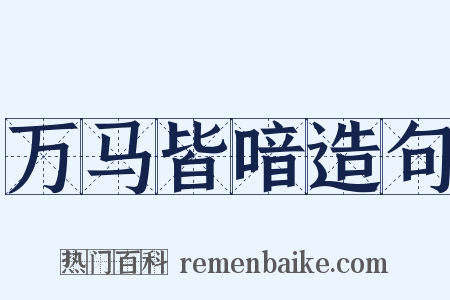 万马皆喑造句是什么意思的图片